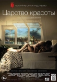 Постер Царство красоты (2014)