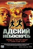 Постер Адский небоскреб (2001)