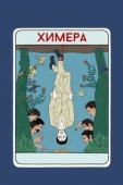 Постер Химера (2023)