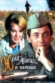 Постер Женя, Женечка и «Катюша» (1967)
