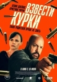 Постер Взвести курки (2025)