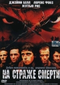 Постер На страже смерти (2002)