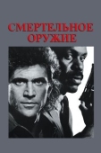 Постер Смертельное оружие (1987)