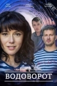 Постер Водоворот (2020)