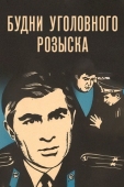 Постер Будни уголовного розыска (1973)