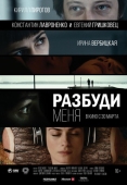 Постер Разбуди меня (2016)