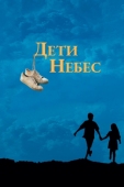 Постер Дети небес (1997)