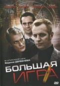Постер Большая игра (2008)
