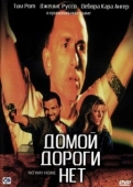 Постер Домой дороги нет (1996)