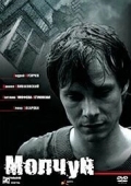 Постер Молчун (2007)