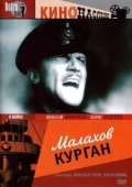 Постер Малахов курган (1944)