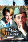 Постер Женя, Женечка и «Катюша» (1967)