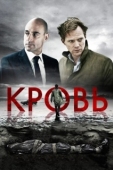 Постер Кровь (2019)