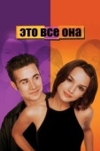 Постер Это всё она (1998)