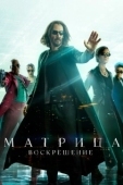 Постер Матрица: Воскрешение (2021)