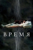 Постер Время (2021)