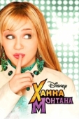 Постер Ханна Монтана (2006)