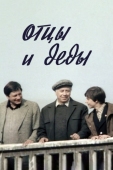 Постер Отцы и деды (1982)