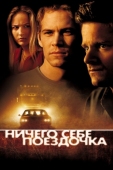 Постер Ничего себе поездочка (2001)