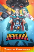 Постер Невский (2024)