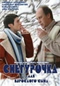 Постер Снегурочка для взрослого сына (2007)