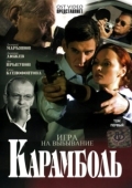 Постер Карамболь (2006)