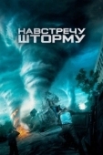 Постер Навстречу шторму (2009)