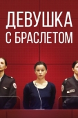 Постер Девушка с браслетом (2019)