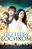 Постер По небу босиком (2015)