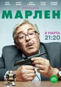 Постер Марлен (2022)
