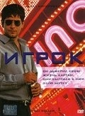 Постер Игрок (1974)