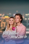 Постер Всё равно ты моя (2022)