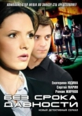 Постер Без срока давности (1986)
