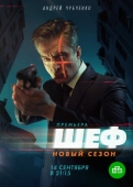 Постер Шеф. Возвращение (2021)