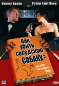 Постер Как убить соседскую собаку? (2000)