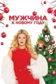 Постер Мужчина к Новому году (2023)