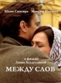 Постер Между слов (2009)