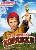 Постер Приключения коряжки  (2009)