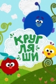 Постер Кругляши (2019)