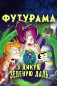 Постер Футурама: В дикую зеленую даль (2009)