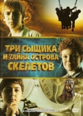 Постер Три сыщика и тайна острова Скелетов (2007)