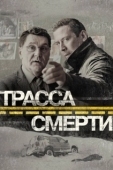 Постер Трасса смерти (2017)
