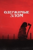 Постер Одержимые злом (2023)