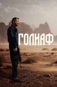 Постер Голиаф (2022)