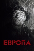 Постер Европа (1991)