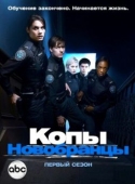 Постер Копы-новобранцы (2010)