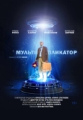 Постер Мультипликатор (2020)