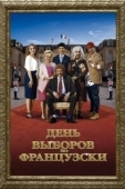 Постер День выборов по-французски (2018)