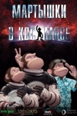 Постер Мартышки в космосе (2008)