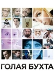 Постер Голая бухта (2012)